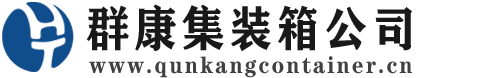 绥阳集装箱 - 绥阳二手集装箱 - 绥阳海运集装箱 - 群康集装箱服务公司